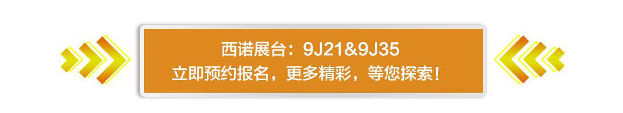 西诺展位号