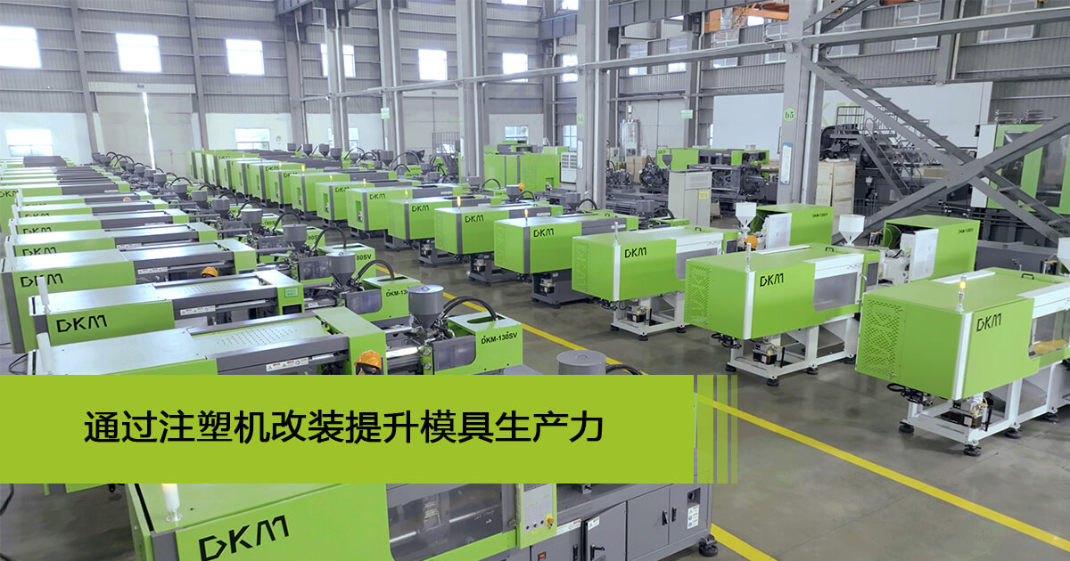 注塑机改装